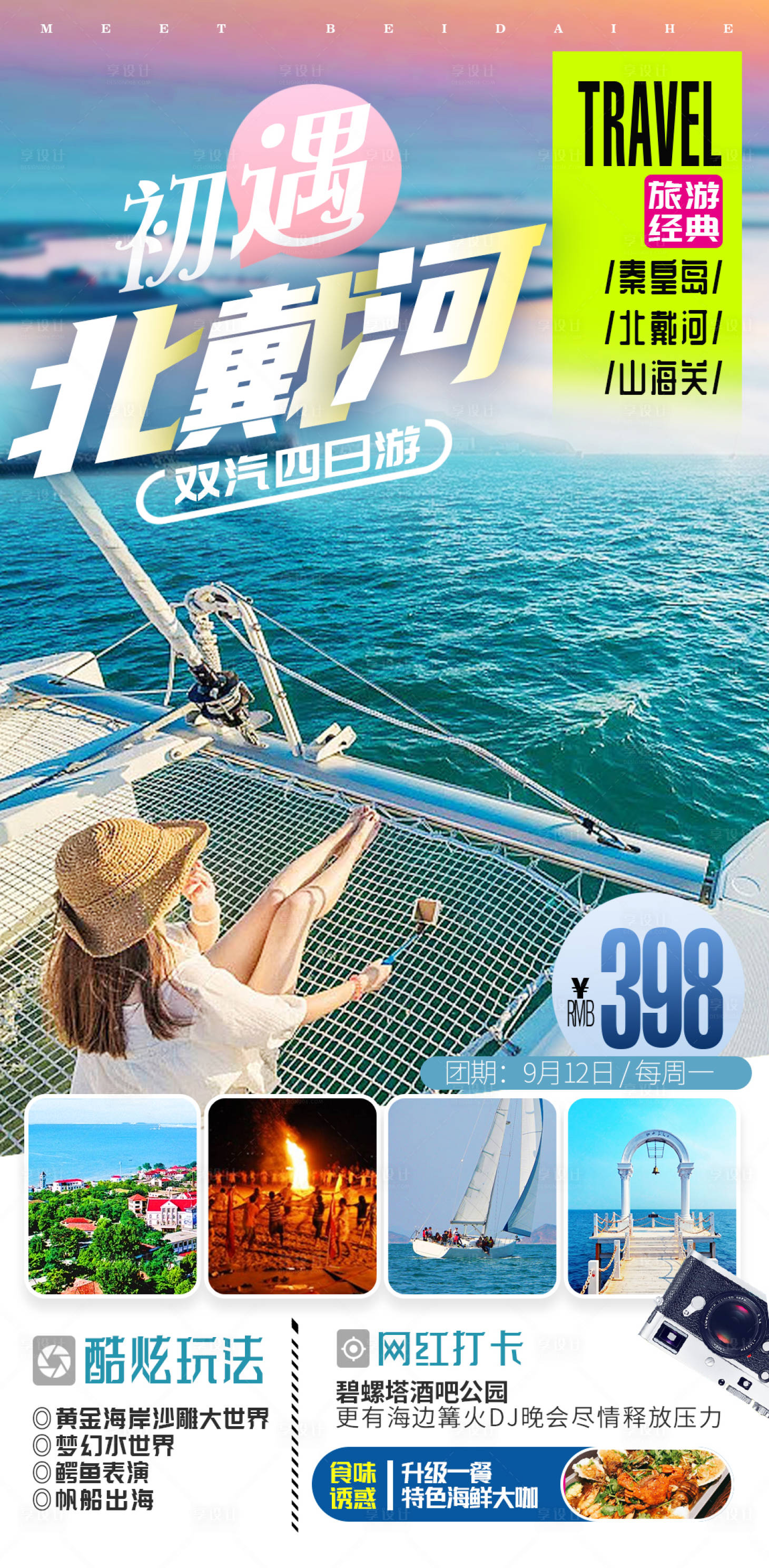 源文件下载【享设计】搜索编号：64700012266486568【北戴河秦皇岛山海关海边度假旅游海报设】