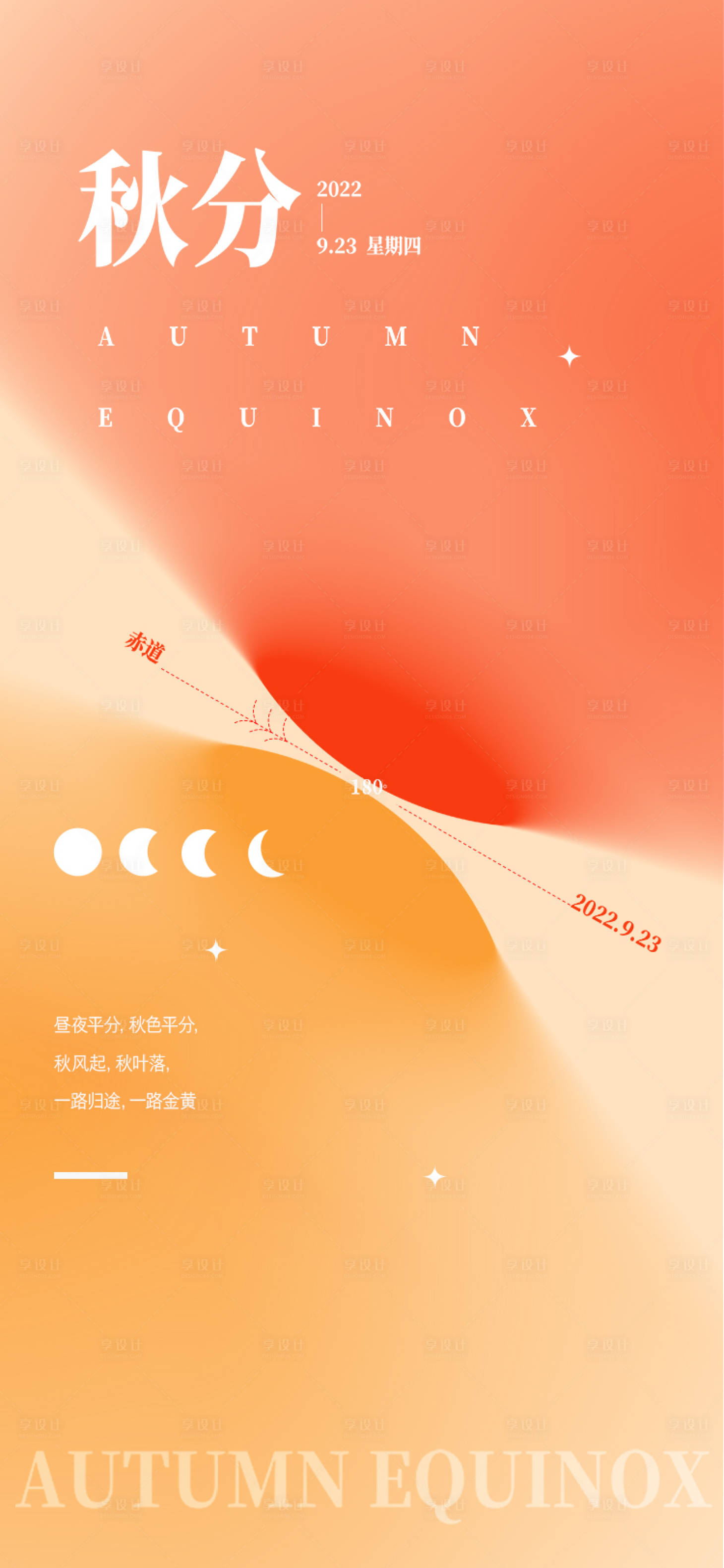 源文件下載【享設計】搜索編號：86870012235527939【秋分節氣海報】