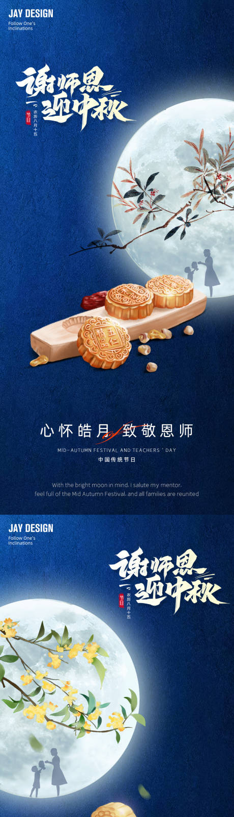 源文件下載【享設計】搜索編號：47680012111059639【中式中秋節教師節系列海報】