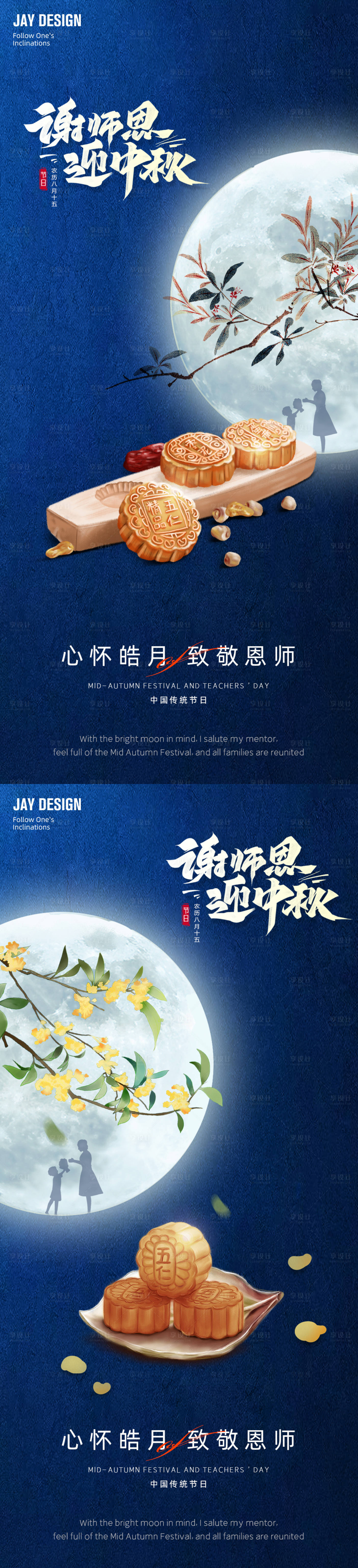 源文件下載【享設計】搜索編號：47680012111059639【中式中秋節(jié)教師節(jié)系列海報】