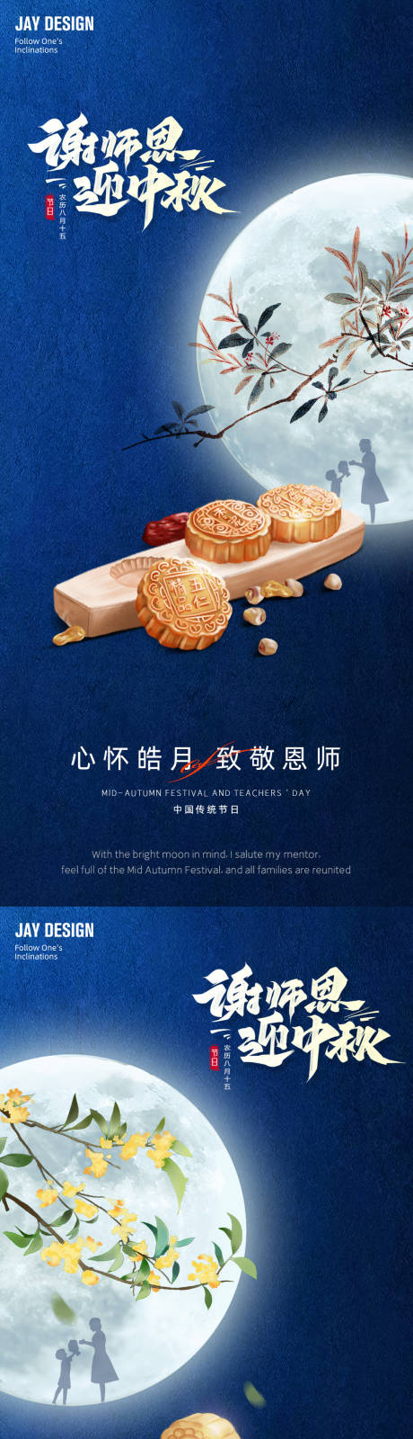 编号：20220908154928278【享设计】源文件下载-中式中秋节教师节系列海报