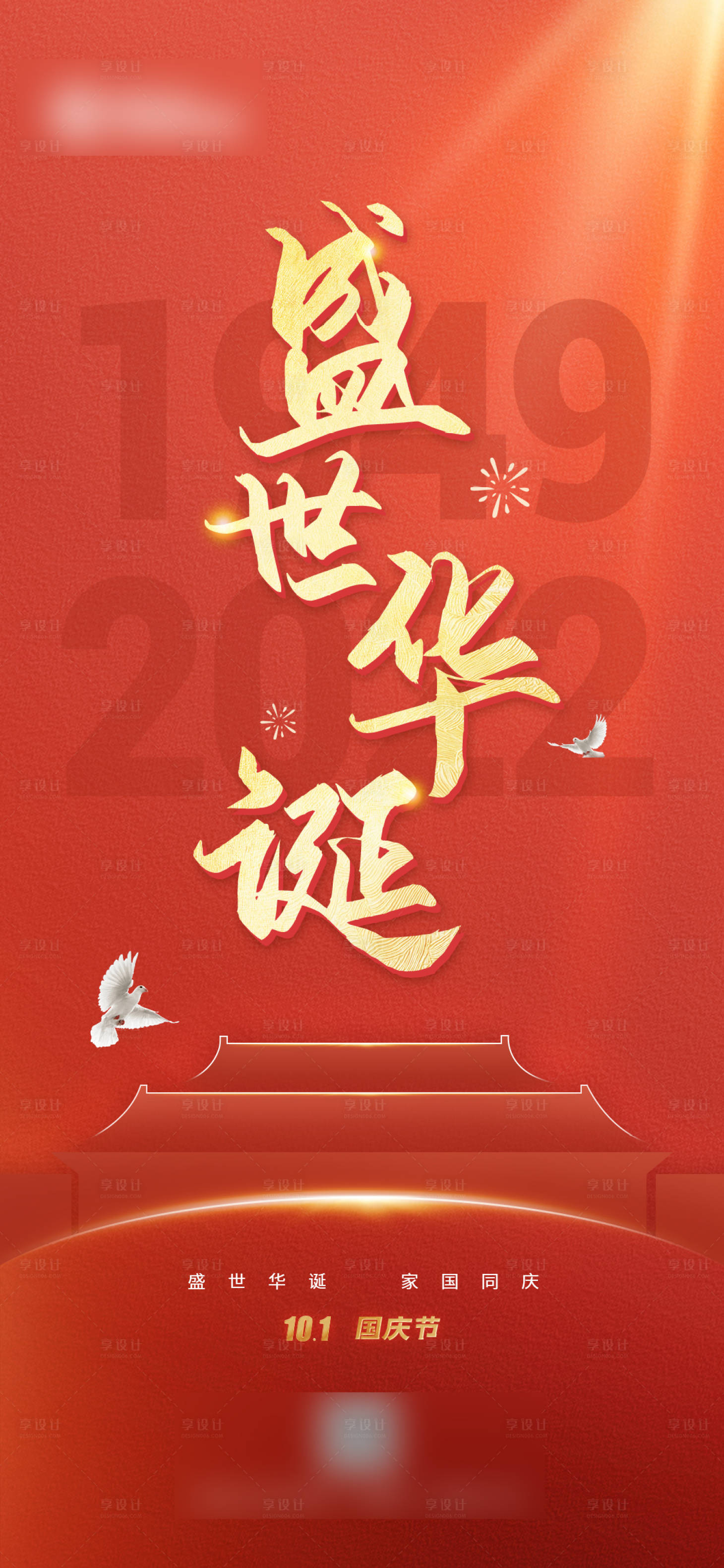 源文件下載【享設(shè)計(jì)】搜索編號(hào)：69650012342754701【國(guó)慶節(jié)海報(bào)】