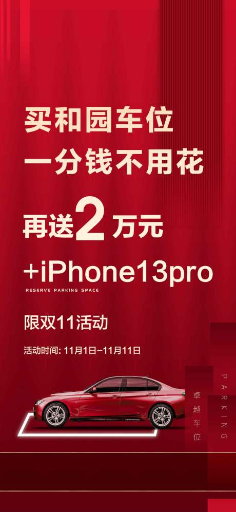 源文件下载【车位海报】编号：97850012434852326