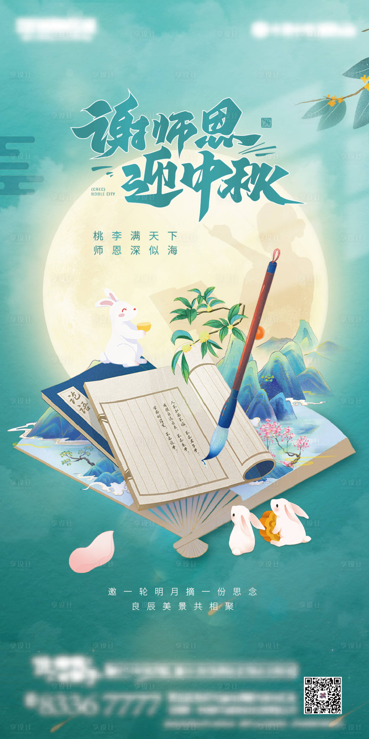 源文件下载【享设计】搜索编号：94900011982965455【地产教师节中秋节海报】