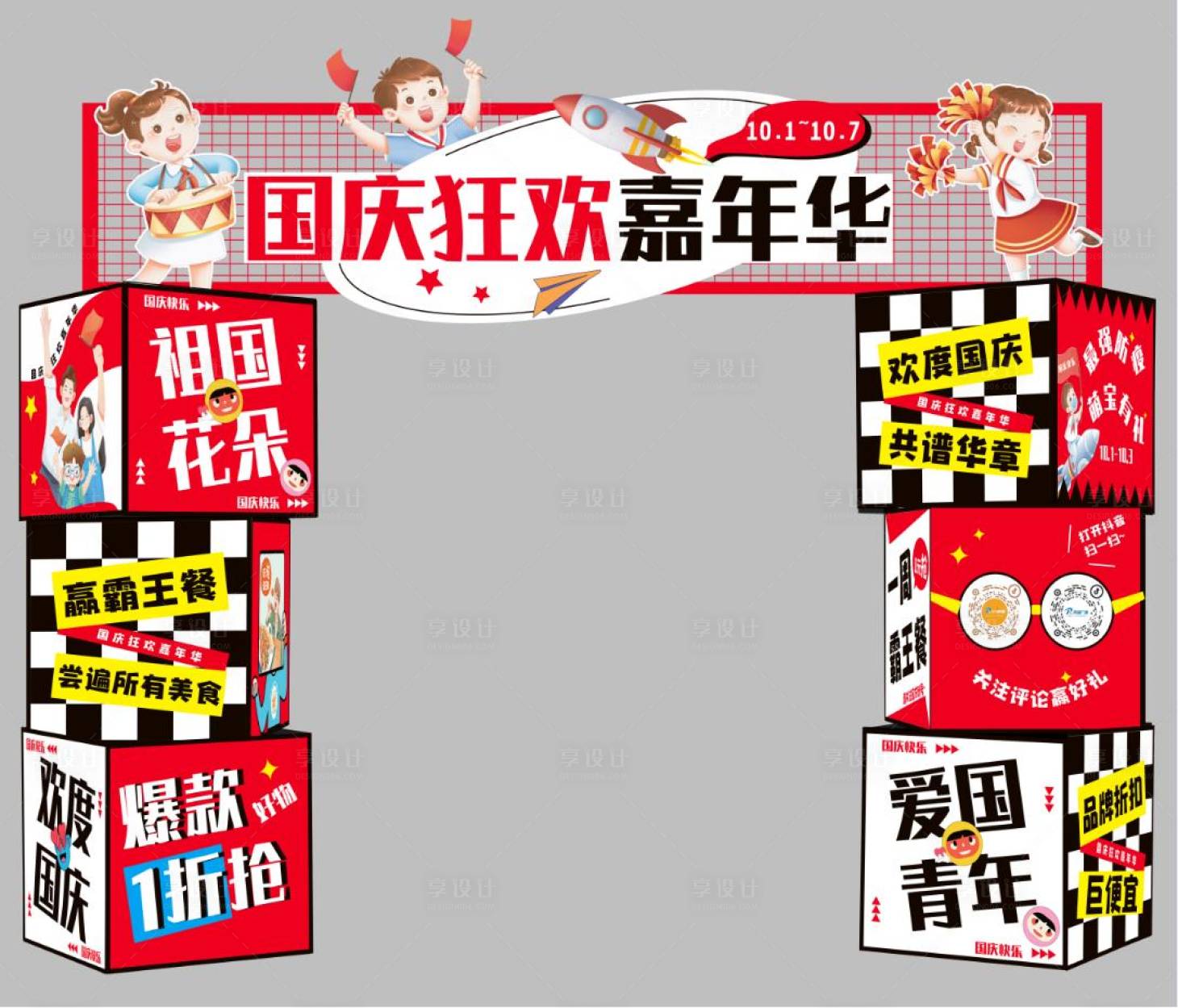 源文件下载【十一国庆嘉年华门头儿童亲子】编号：72430012367472472