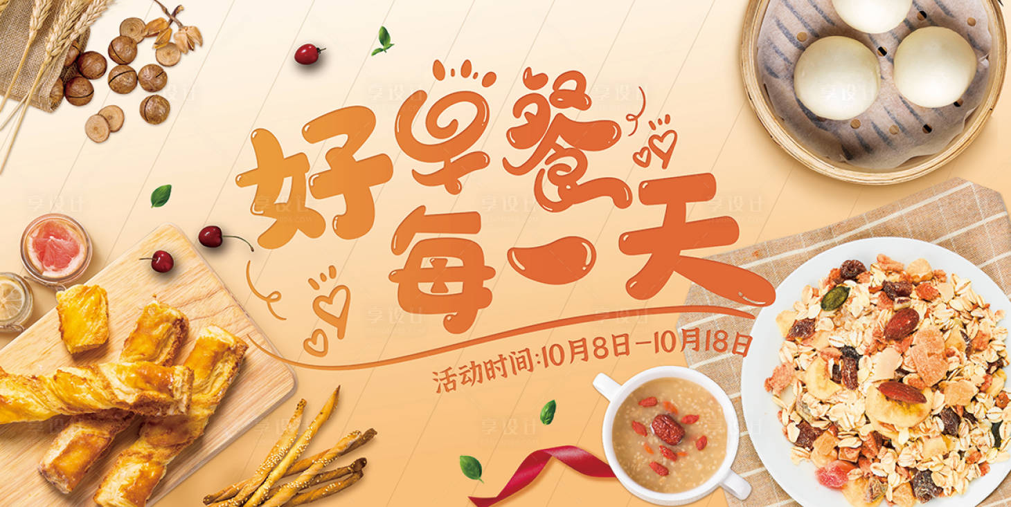源文件下载【享设计】搜索编号：90320012182414797【好早餐每一天活动背景板】