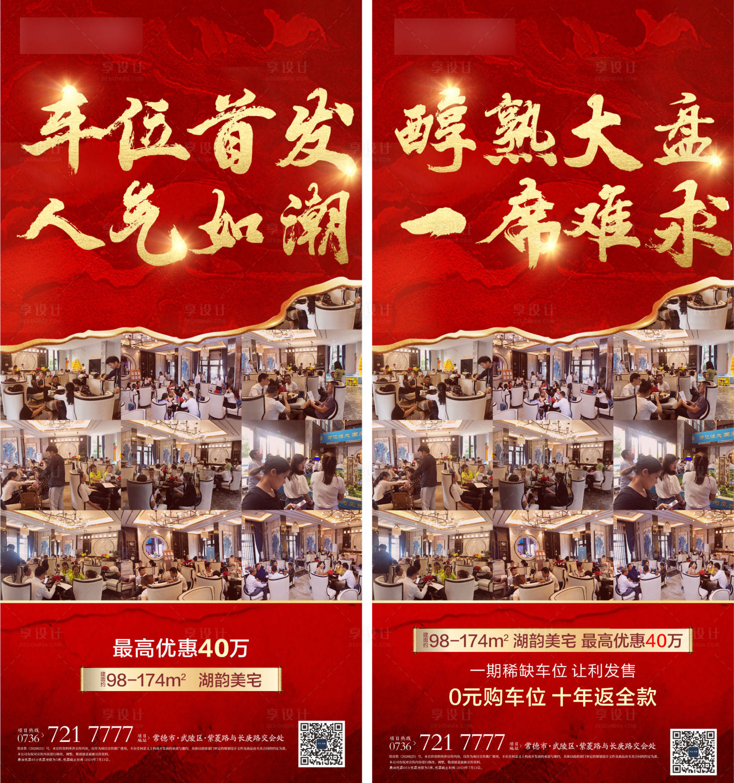 源文件下载【享设计】搜索编号：70790012333732191【房地产热销红金人气海报】