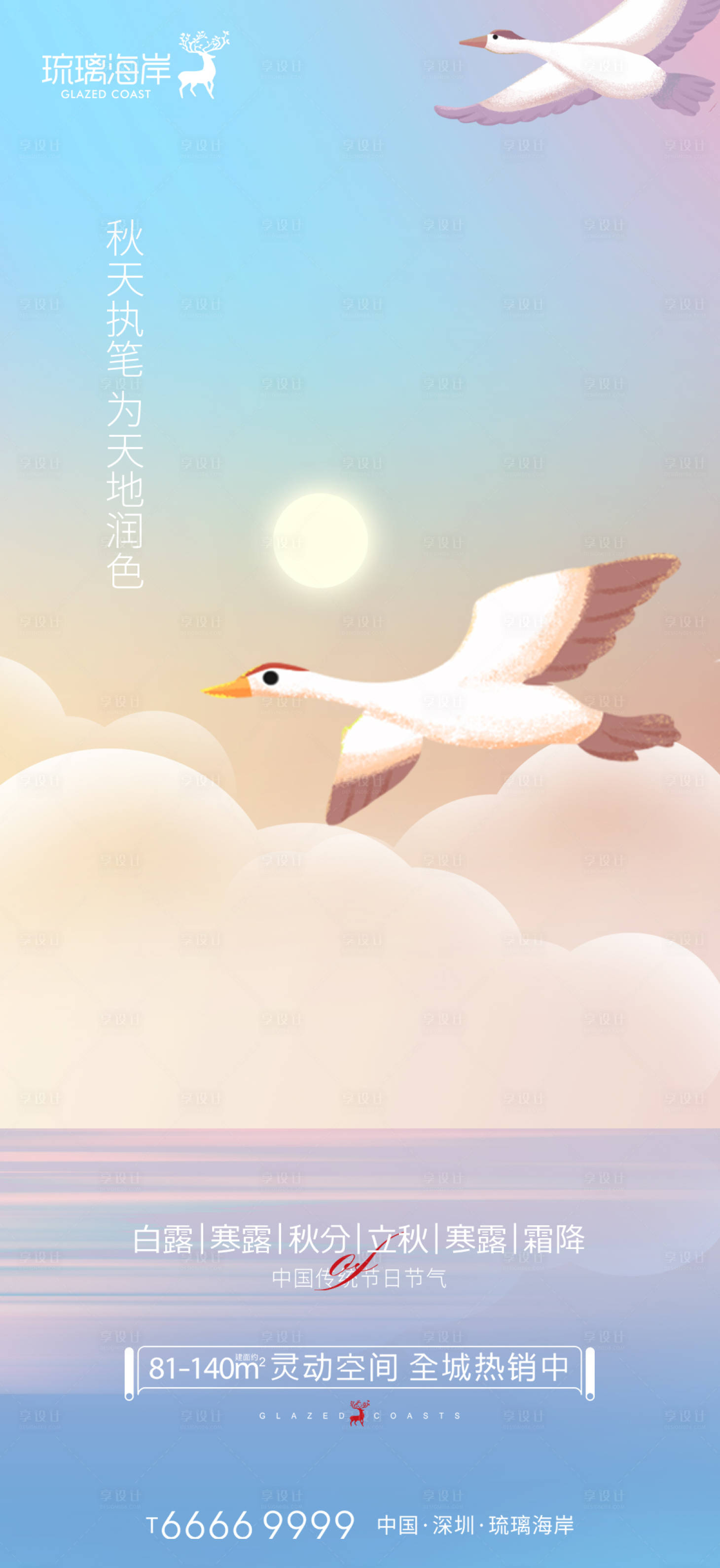 源文件下载【享设计】搜索编号：12050012054991533【白露寒露秋分立秋海报】