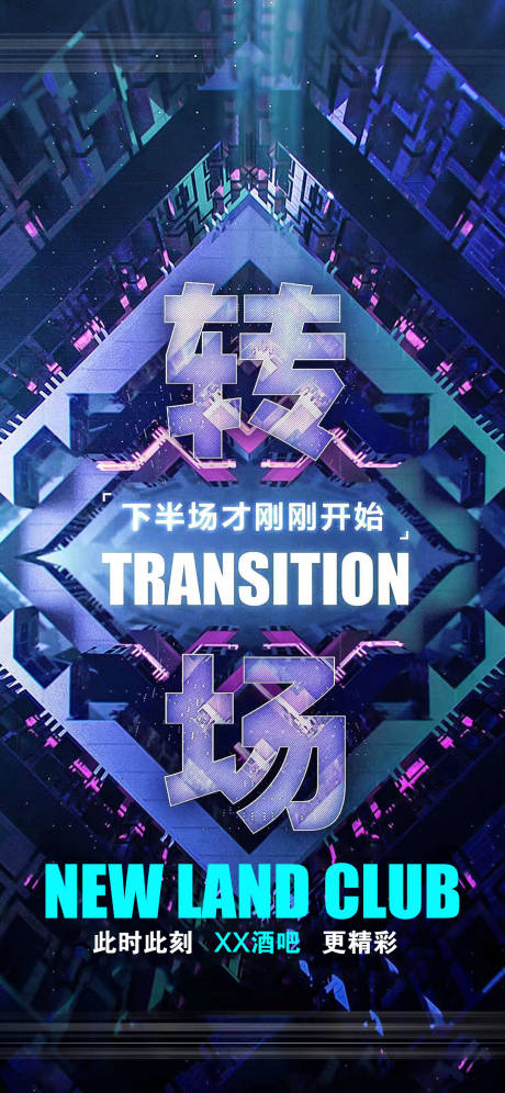 源文件下载【享设计】搜索编号：26430012427996181【酒吧转场科幻活动海报】