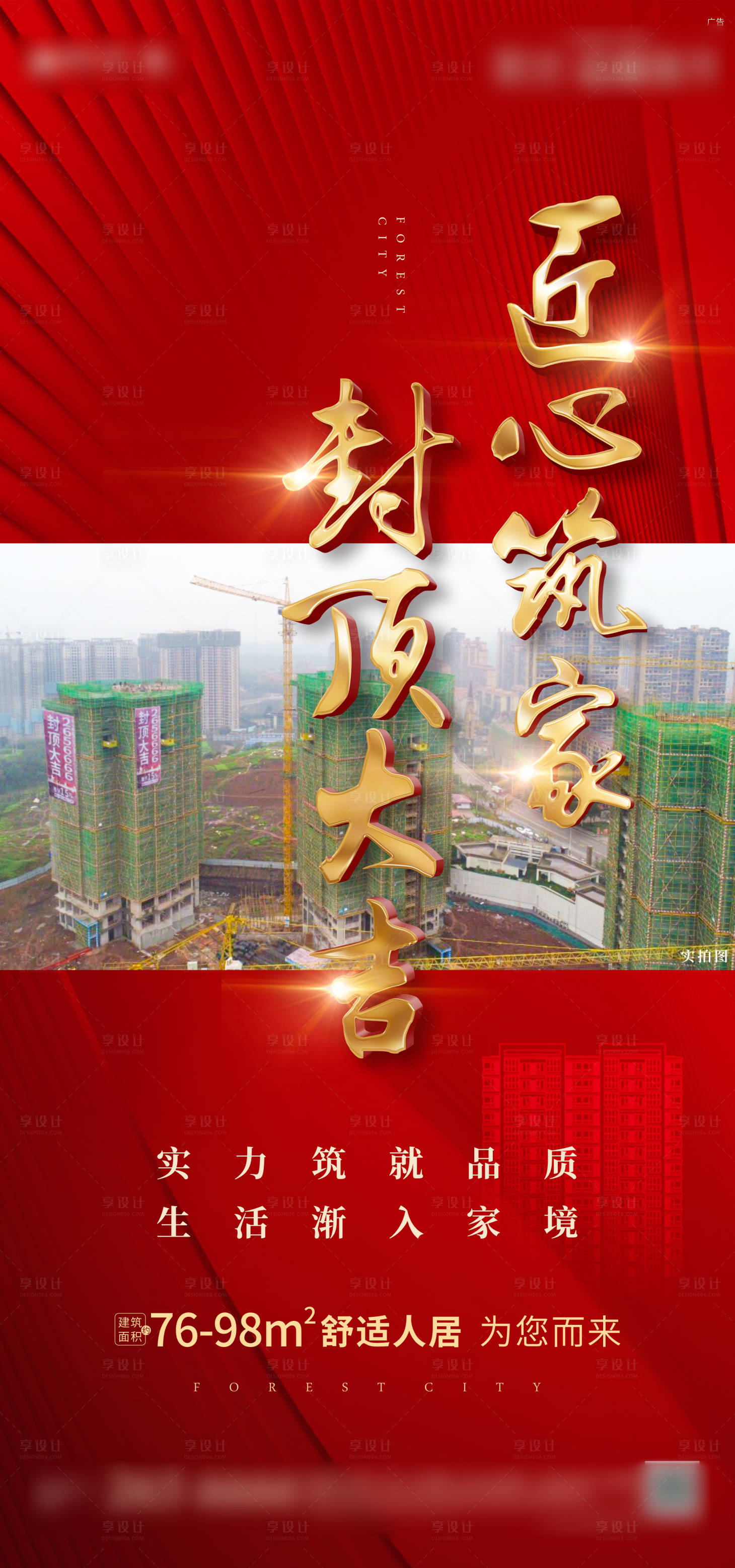 源文件下载【享设计】搜索编号：27080012296493353【地产封顶海报】