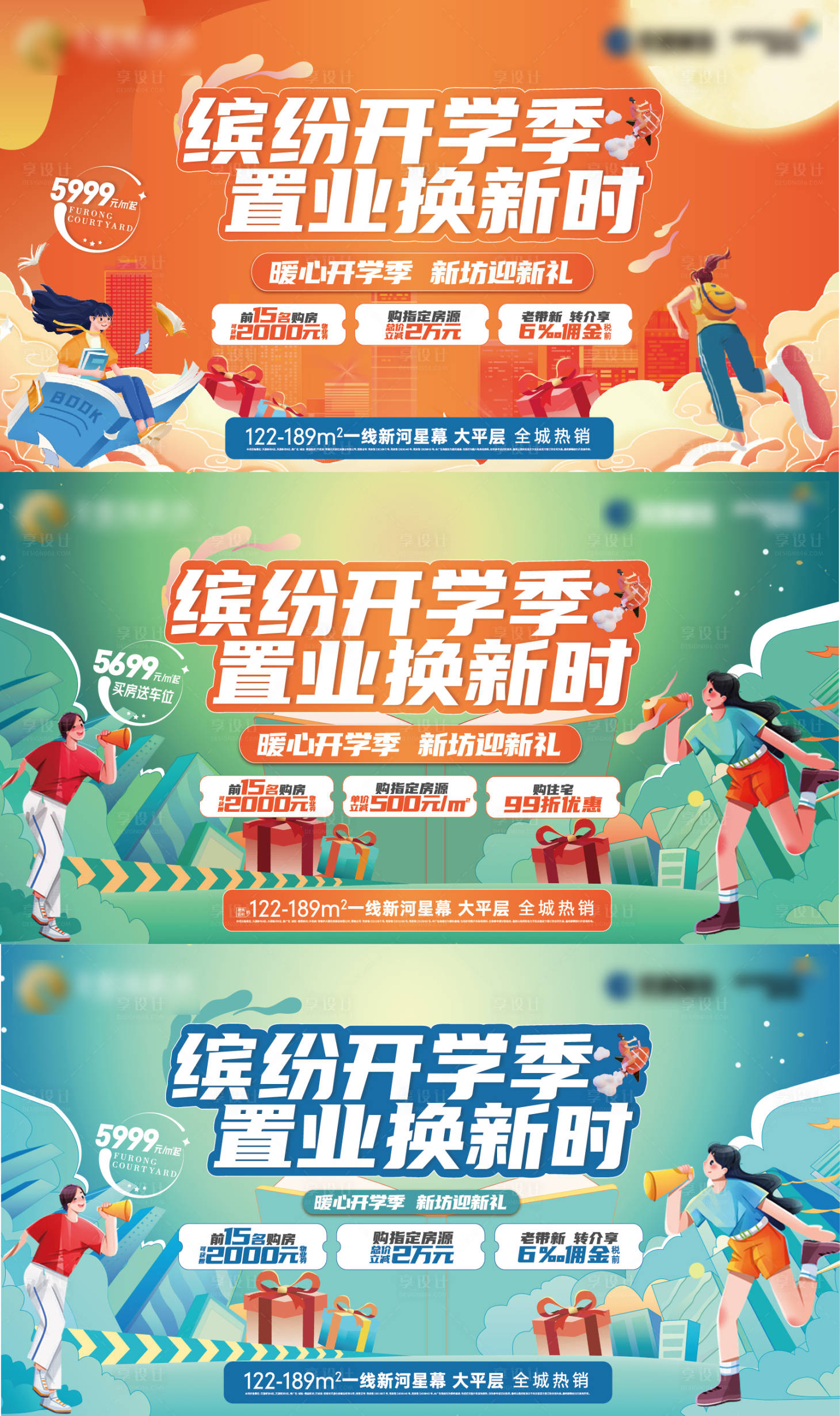 源文件下載【享設(shè)計(jì)】搜索編號(hào)：86390012215563047【地產(chǎn)開學(xué)季系列稿】