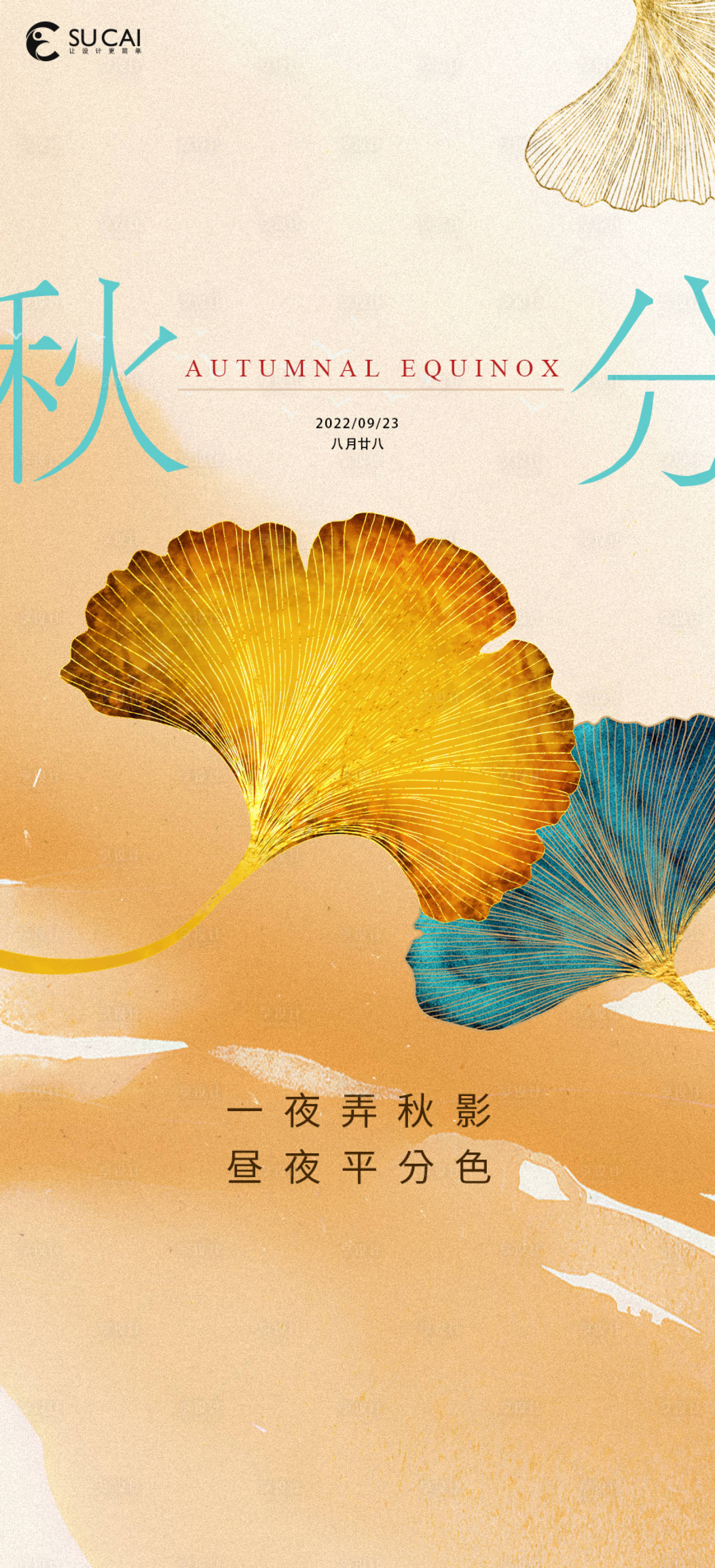 源文件下載【享設計】搜索編號：14810012254313462【秋分海報】