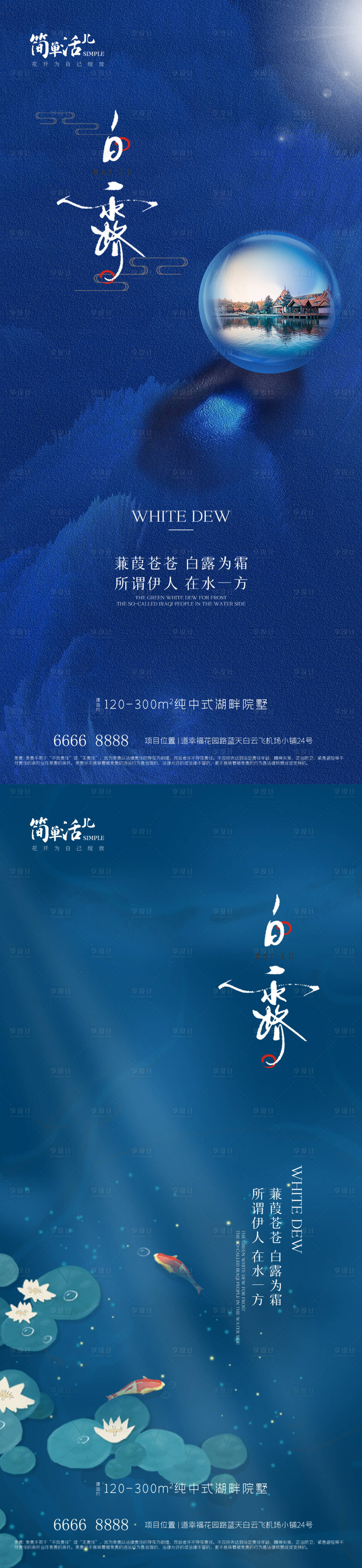 源文件下载【地产白露节气海报】编号：97950012057555757