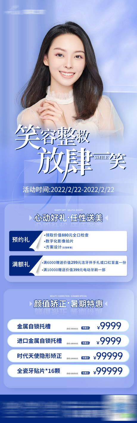 编号：20220906134000835【享设计】源文件下载-口腔牙齿矫正促销活动海报