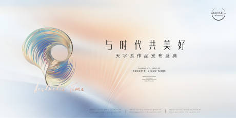 源文件下载【地产发布会广告】编号：58530012406687287
