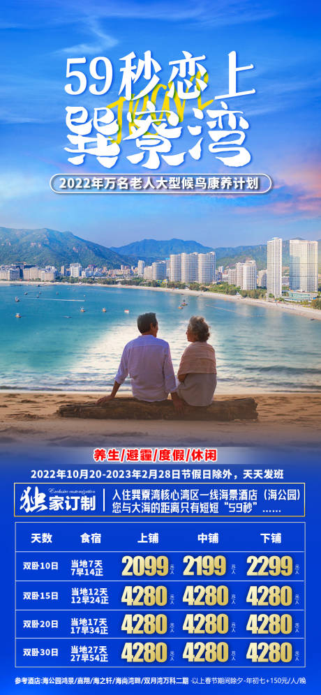 源文件下载【享设计】搜索编号：34900012025486632【巽寮湾暖冬旅游海报】