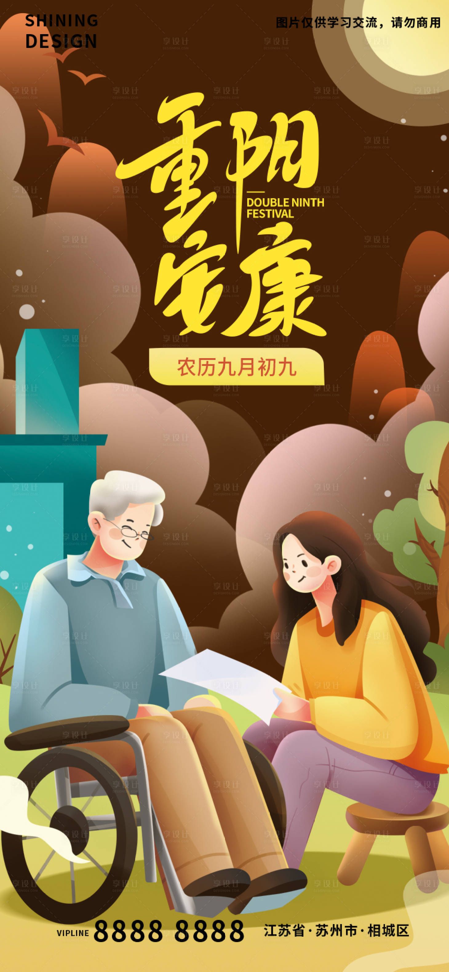 源文件下載【享設計】搜索編號：89060012416408792【重陽節安康父女陪伴談心插畫海報】