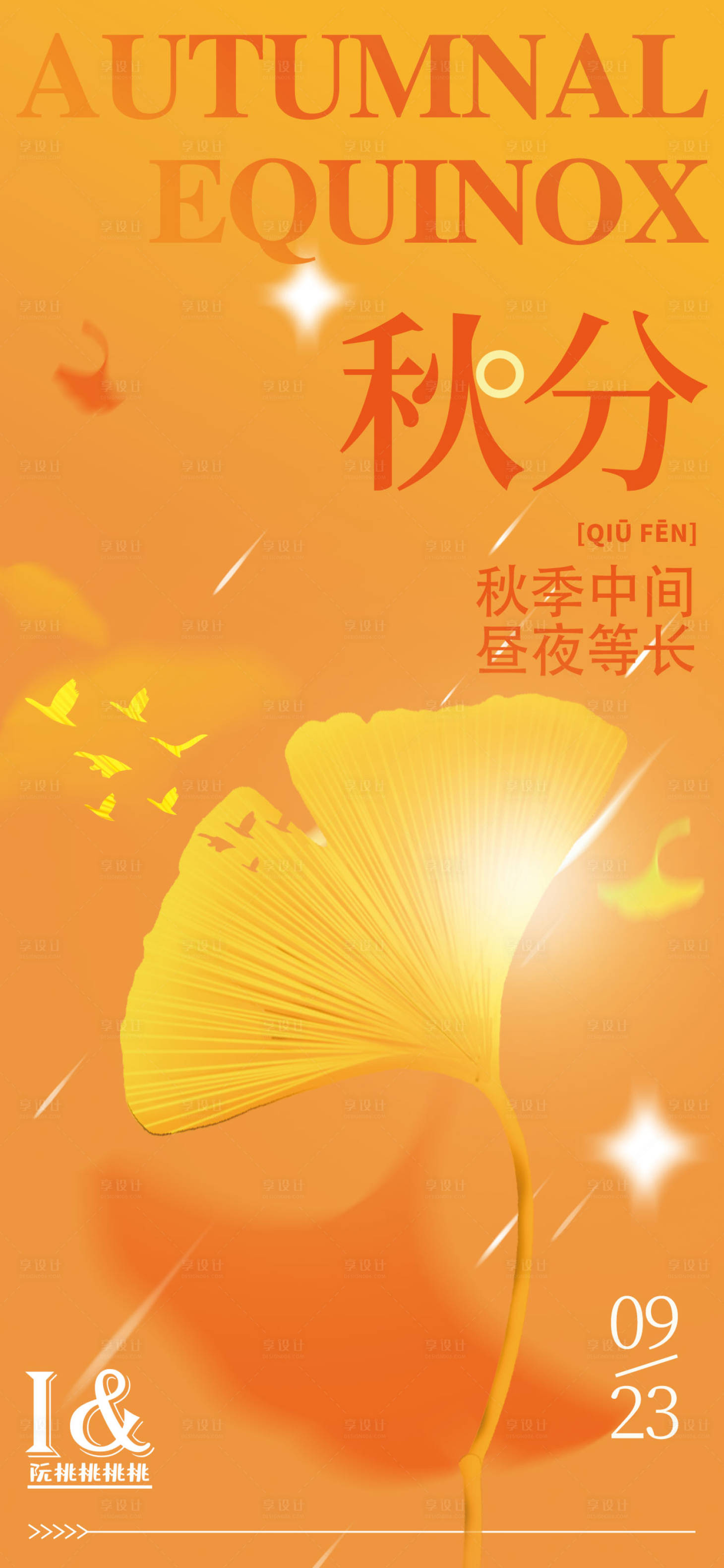 源文件下载【秋分节气图】编号：99360012217454684