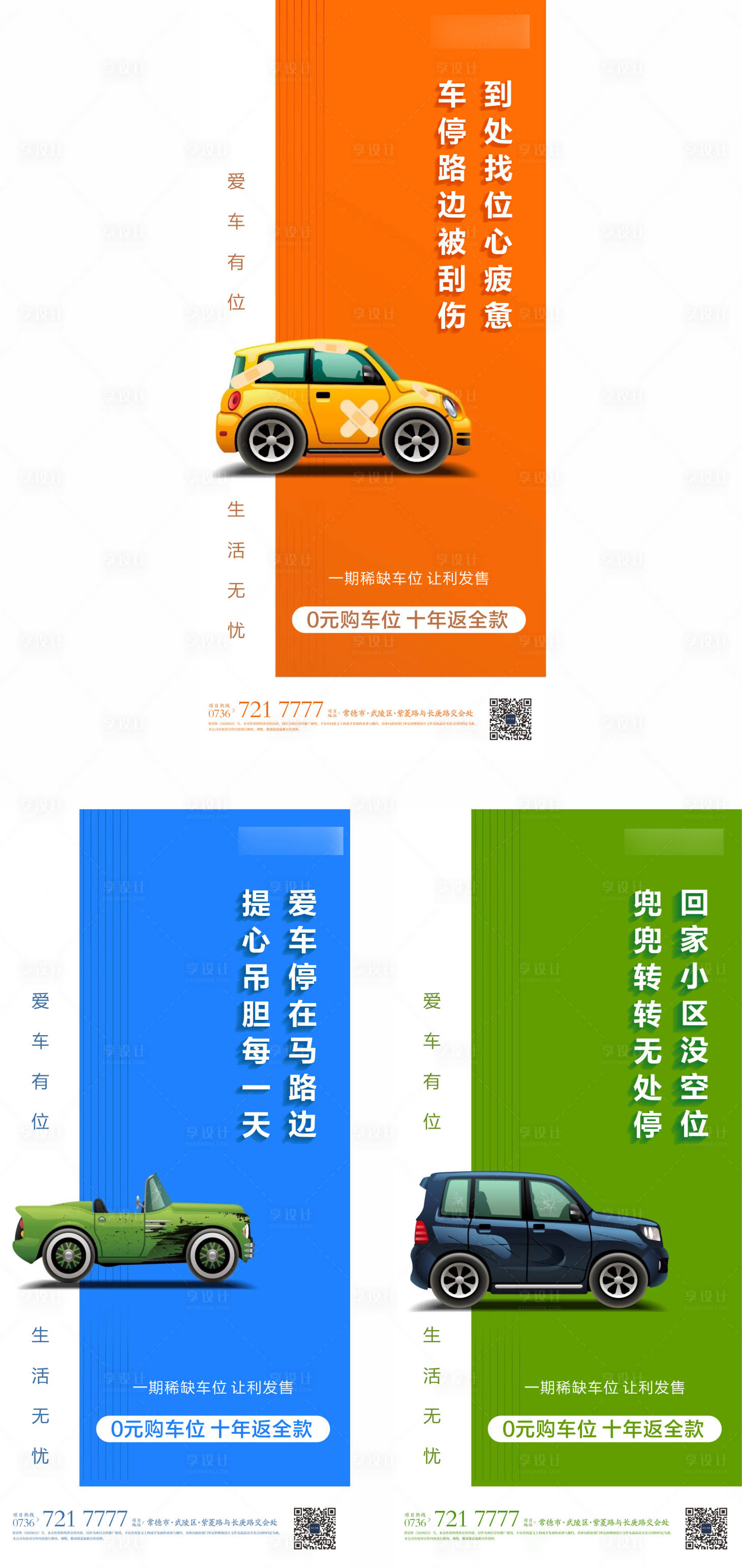 源文件下载【享设计】搜索编号：88630012332446729【车位热销系列海报】