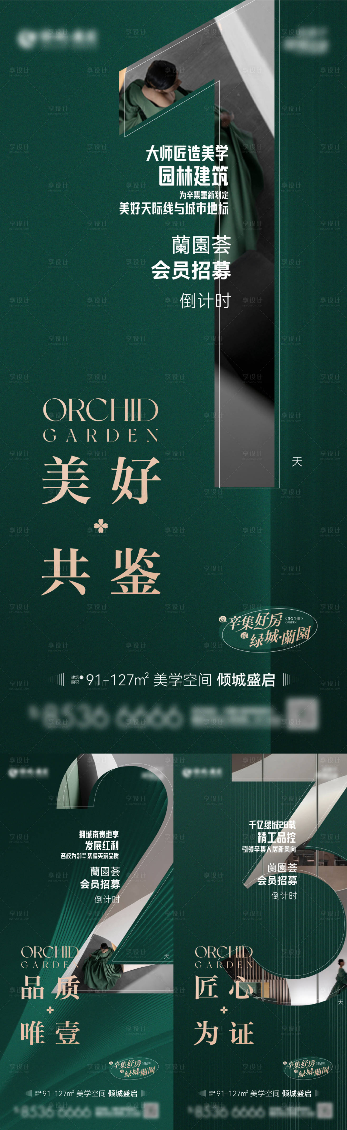源文件下载【享设计】搜索编号：98780012092211113【地产开盘倒计时系列海报 】