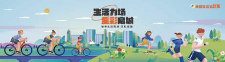 源文件下载【享设计】搜索编号：26260012117483839【地产活动运动插画展板】