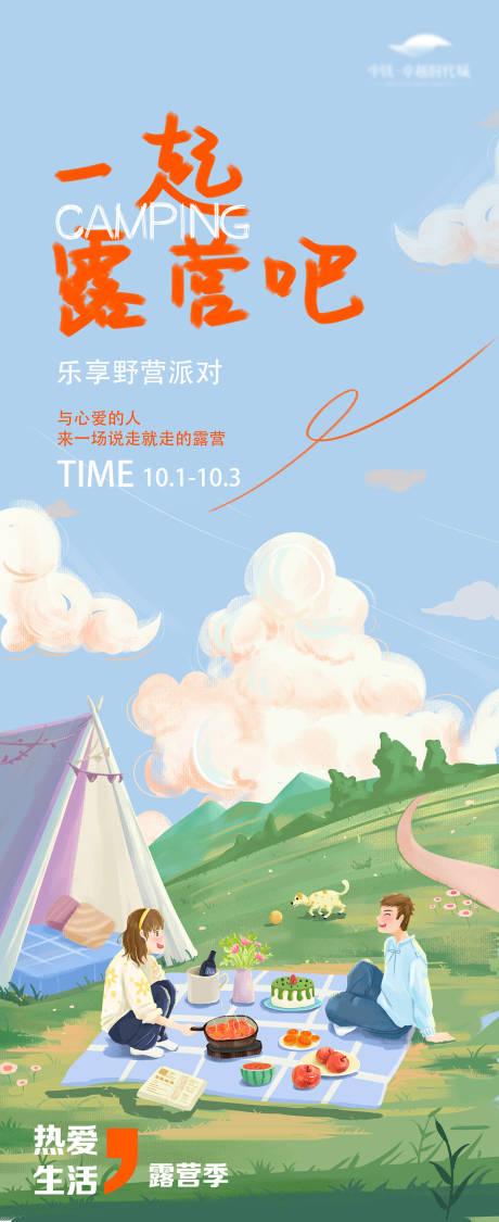 源文件下载【享设计】搜索编号：50380012174792436【户外露营插画海报】