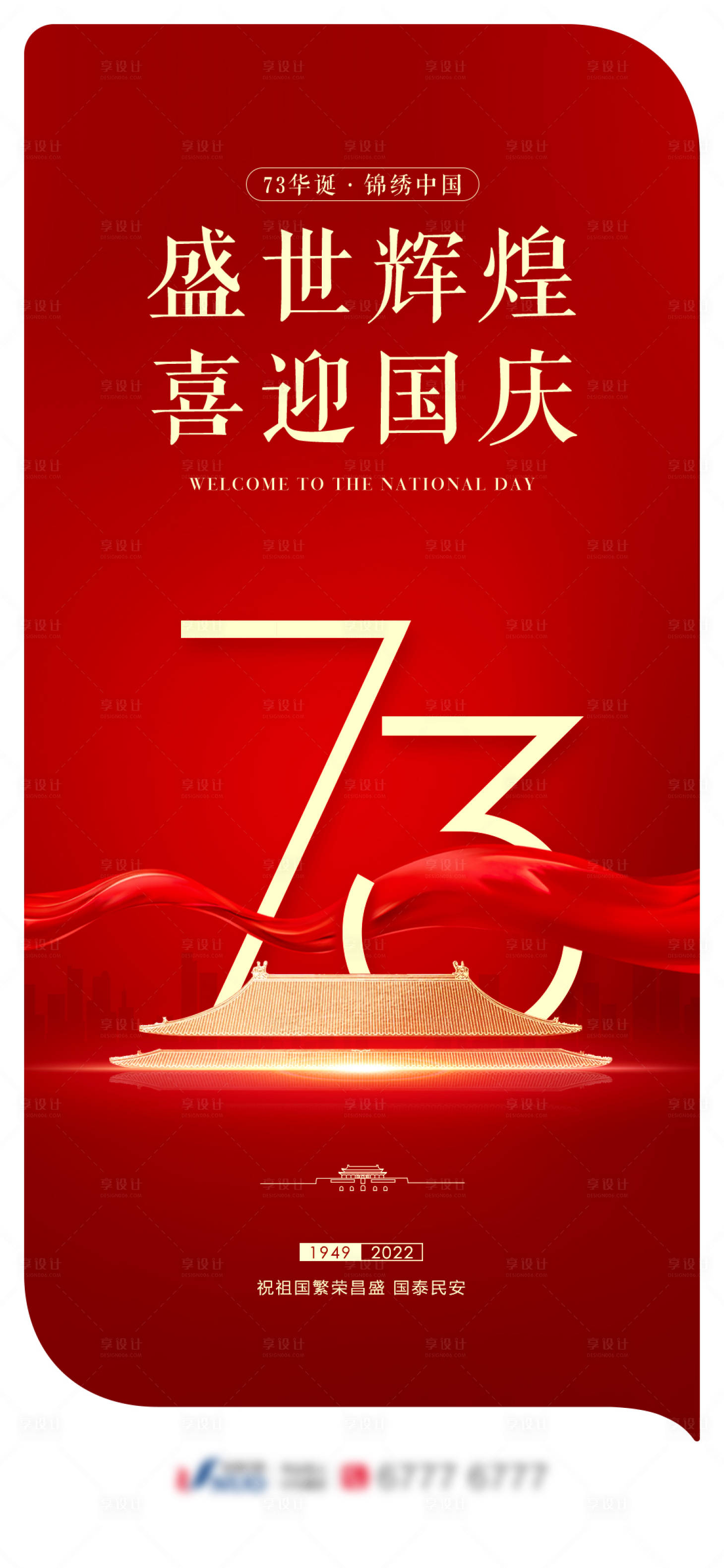 源文件下载【享设计】搜索编号：46100012486493309【国庆海报】