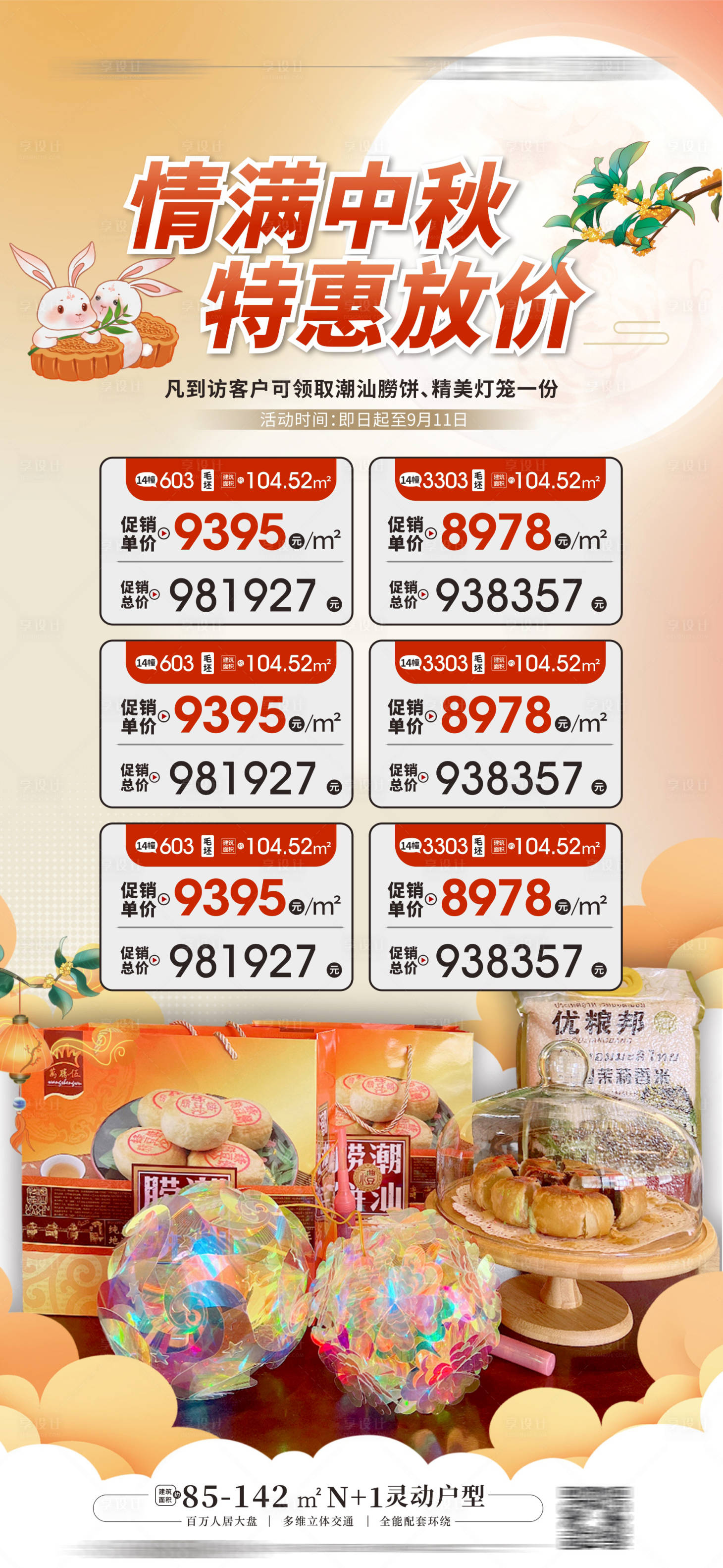 源文件下载【享设计】搜索编号：99240012127599982【中秋特价房海报】