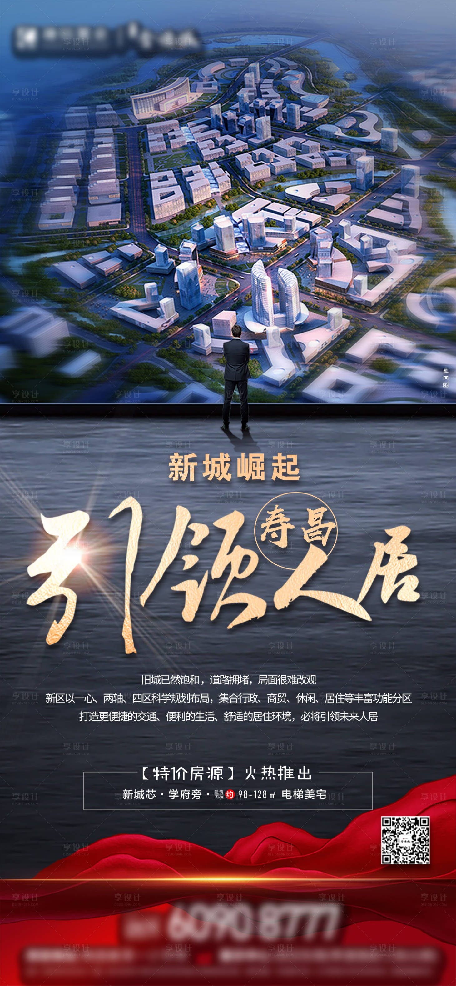 源文件下载【享设计】搜索编号：84860012197846715【海报新城房地产价值点 】