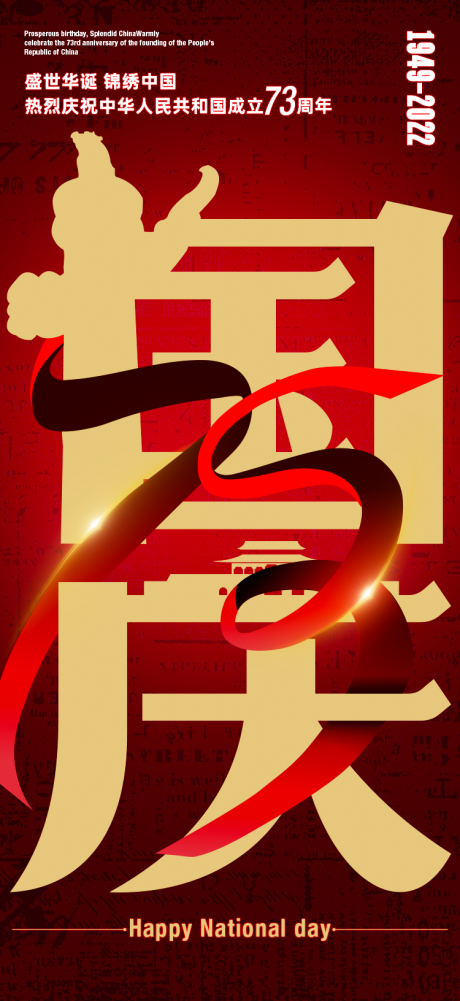 源文件下載【國慶移動端海報】編號：62860012331409581