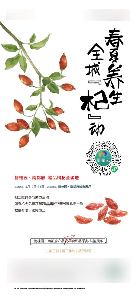 源文件下载【地产枸杞活动海报】编号：27540012374275308