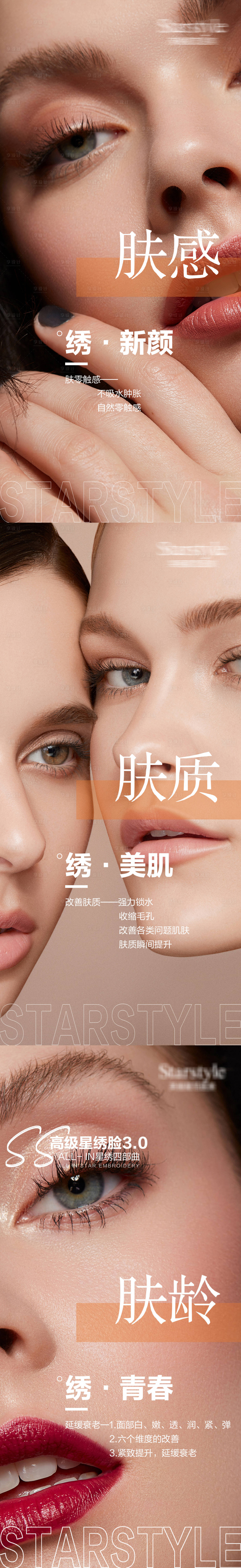 源文件下載【膚感膚齡膚質系列海報】編號：61420012431512895