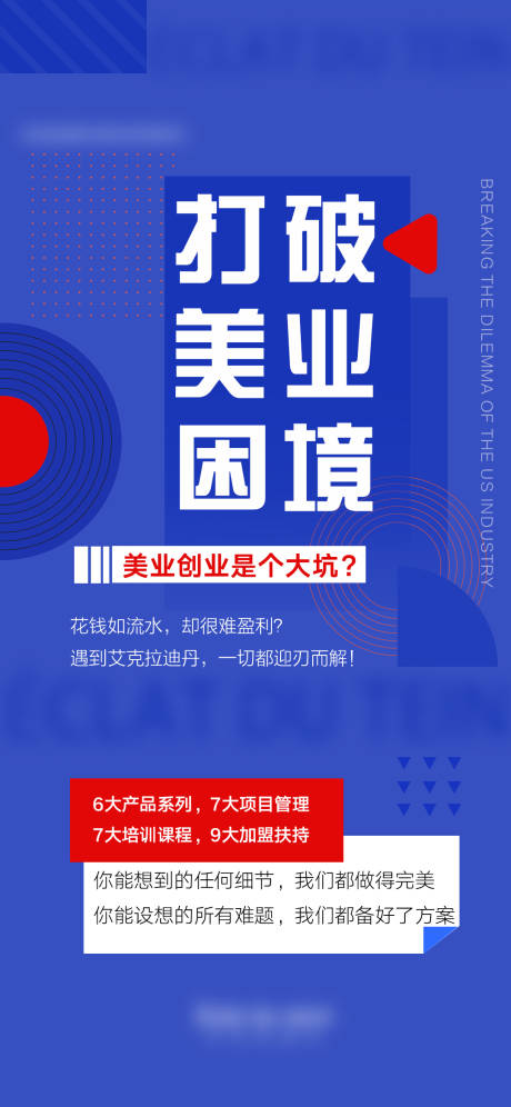 源文件下载【美业招商推广海报】编号：47030012453824729