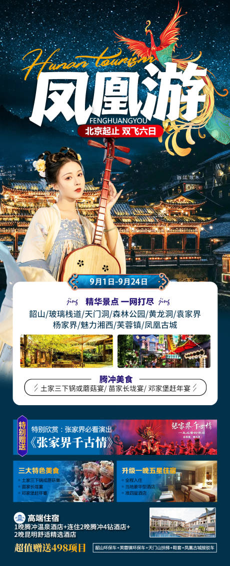 编号：20220914233605463【享设计】源文件下载-湖南旅游海报