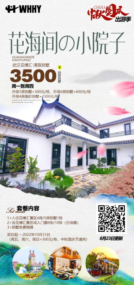 源文件下載【民宿小院子旅游海報】編號：20220914152608196