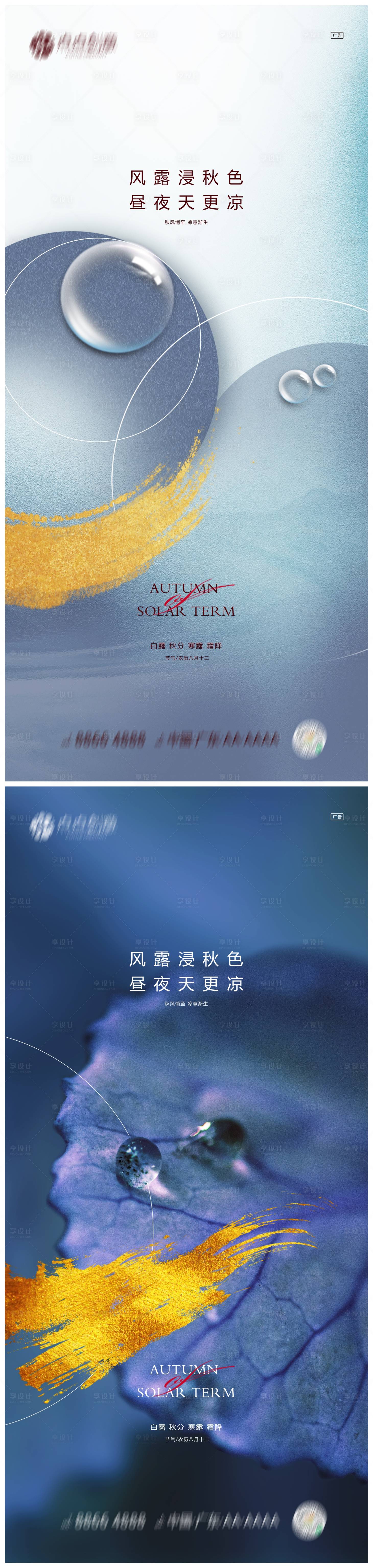 源文件下载【地产白露秋分寒露霜降系列海报】编号：53810012006628869