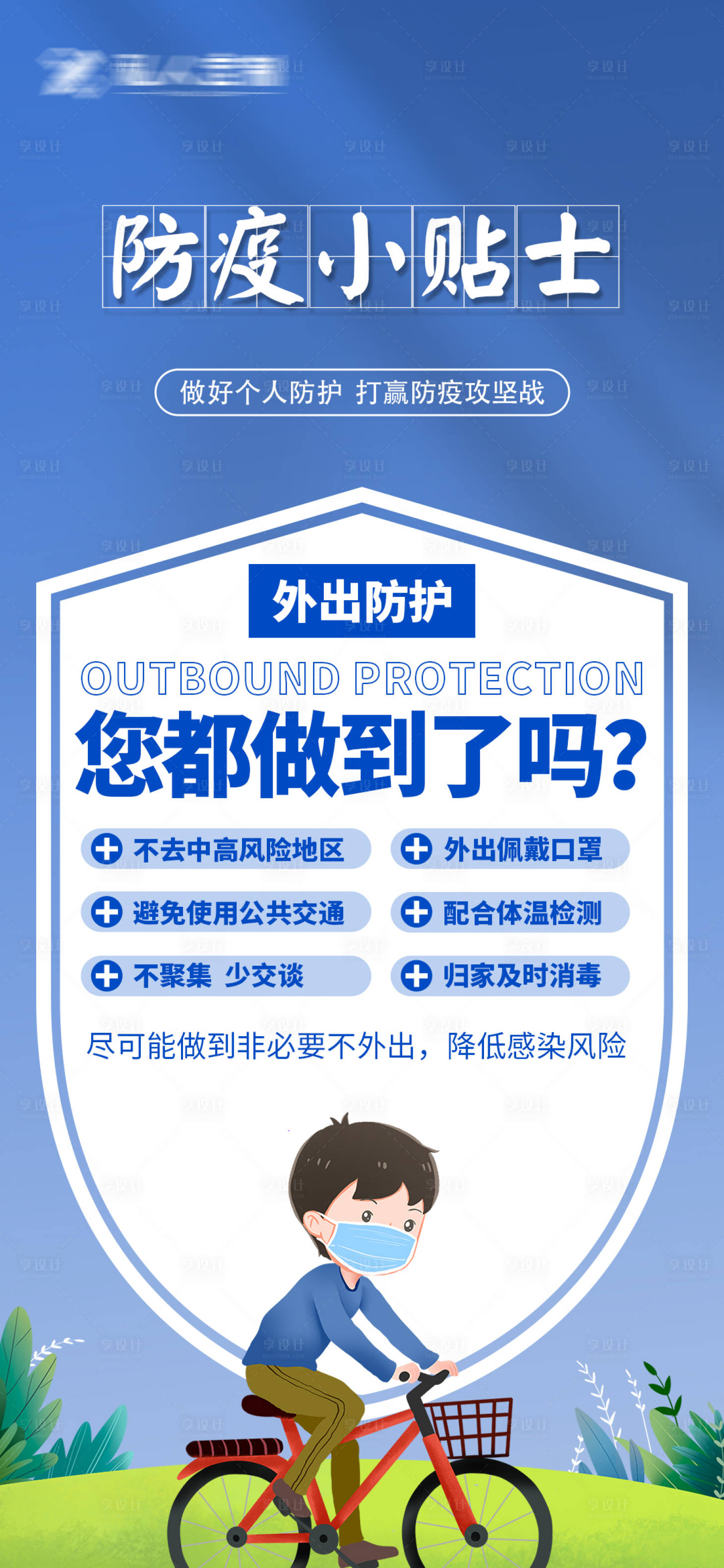 源文件下载【享设计】搜索编号：57550012385883661【外出防疫海报】