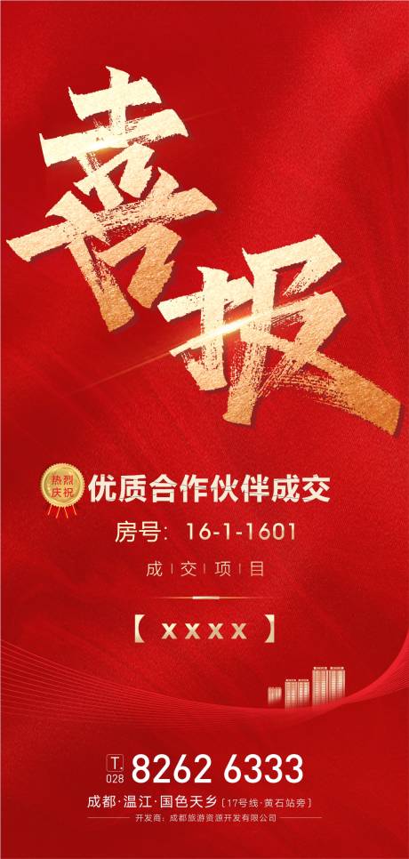源文件下載【成交喜報海報】編號：28990012234204893
