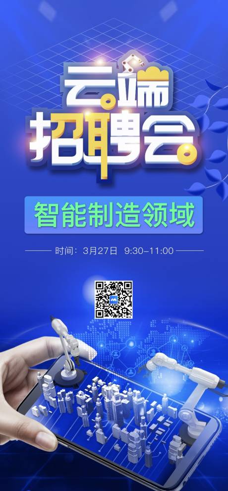 源文件下载【招聘会云端智能长图海报】编号：11170012043101733