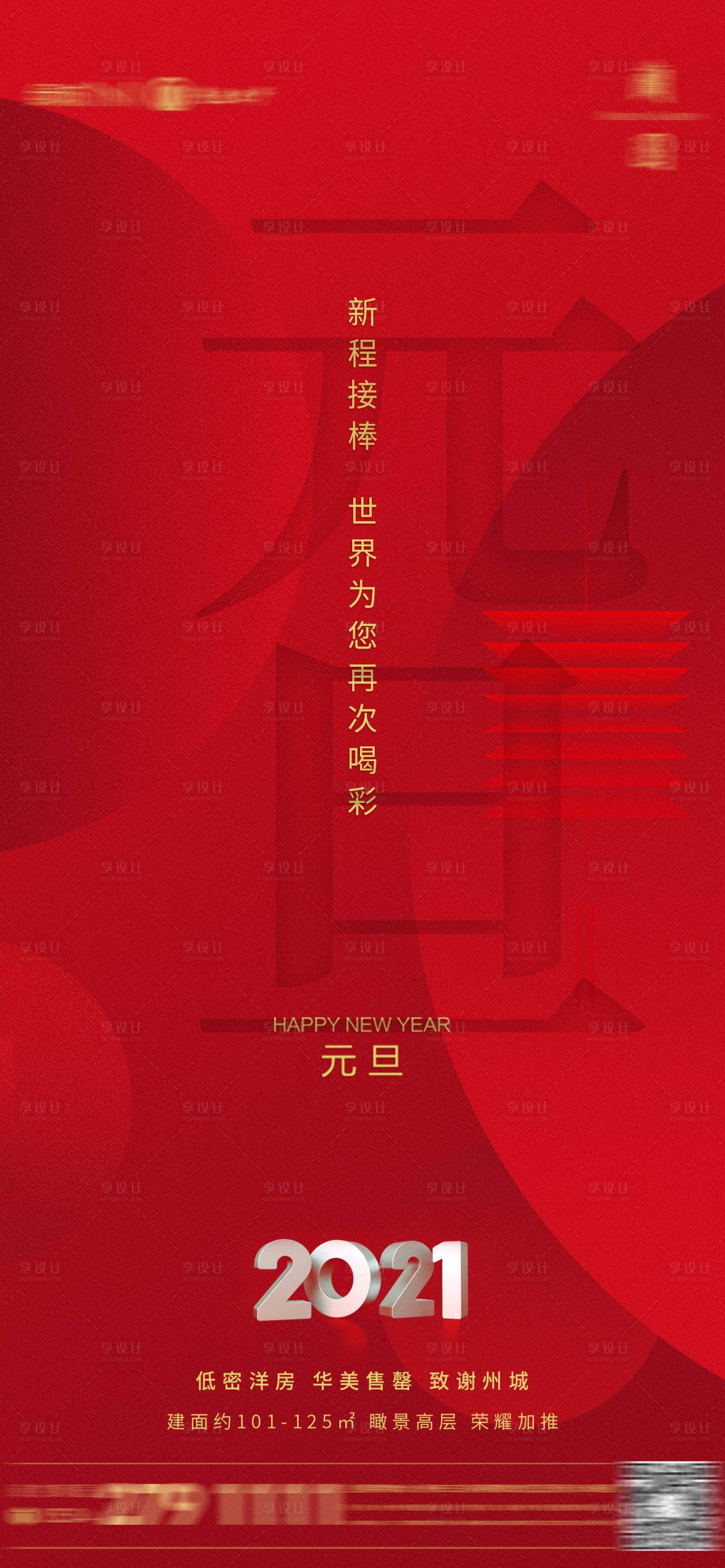 源文件下载【享设计】搜索编号：96610012497658015【元旦】