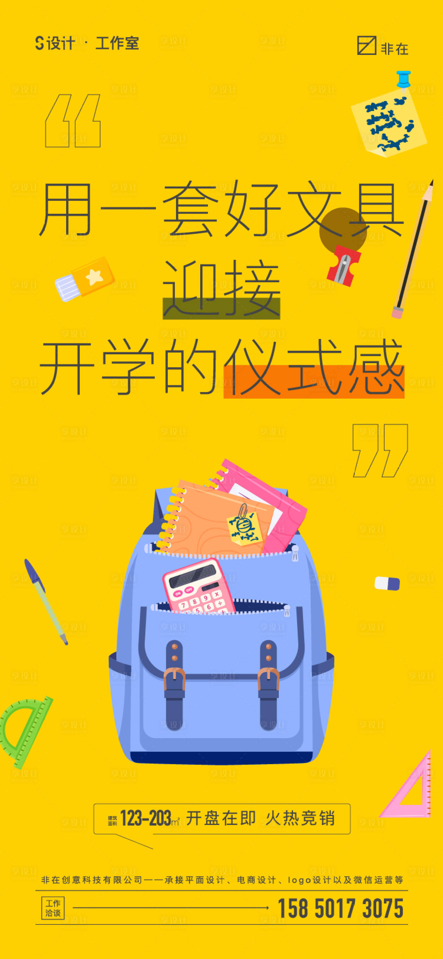 源文件下载【享设计】搜索编号：47430012107654971【开学季海报】