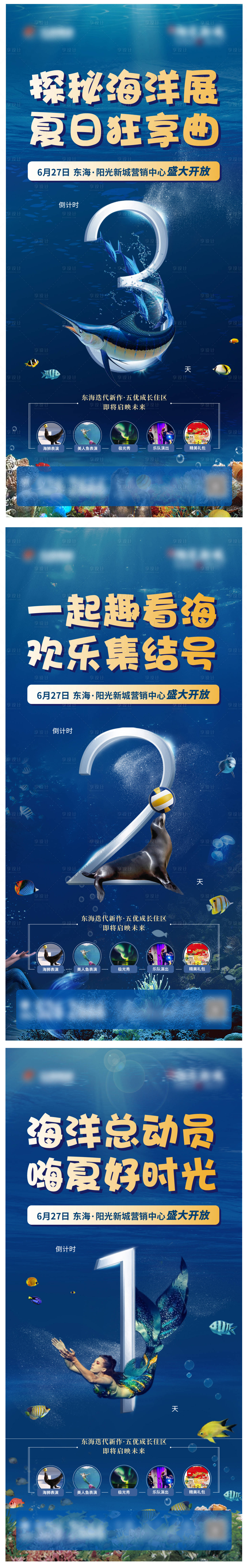 源文件下载【享设计】搜索编号：21560012142608011【地产海洋展暖场活动倒计时系列海报】