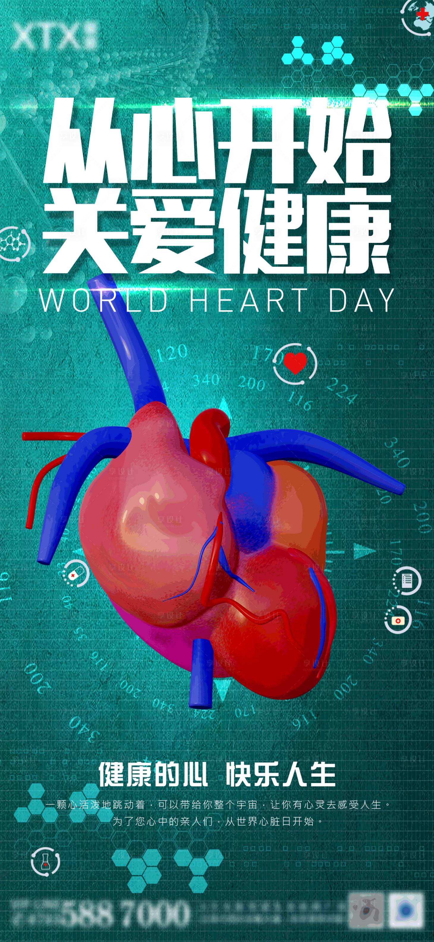 编号：20220916154954468【享设计】源文件下载-绿色创意保护心脏海报
