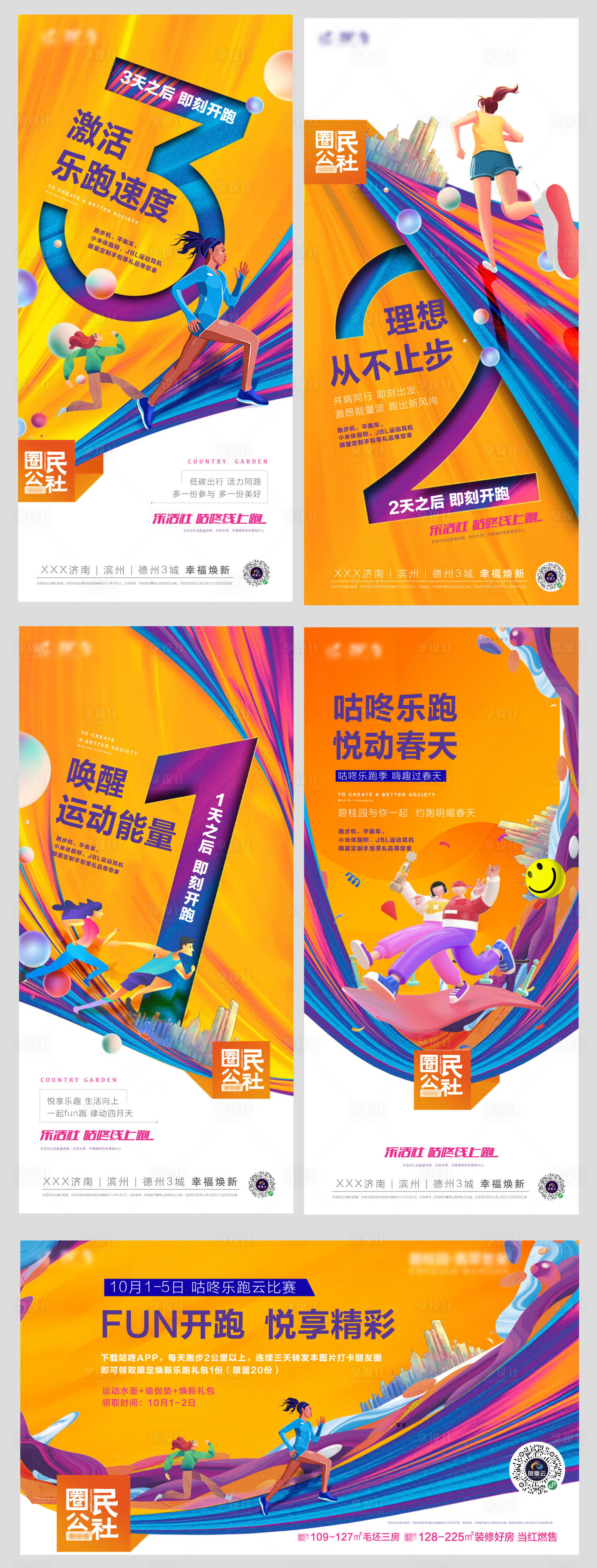 源文件下载【享设计】搜索编号：91970012268857208【跑步活动】