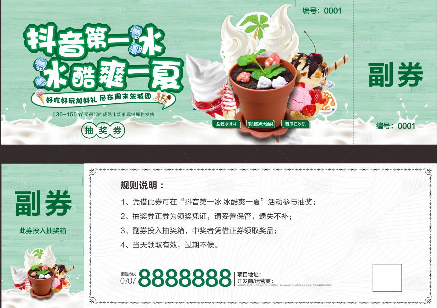 源文件下载【抖音第一冰抽奖券卡券设计】编号：65510012191737365
