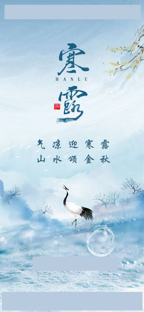 源文件下载【寒露节气】编号：82370012496911048