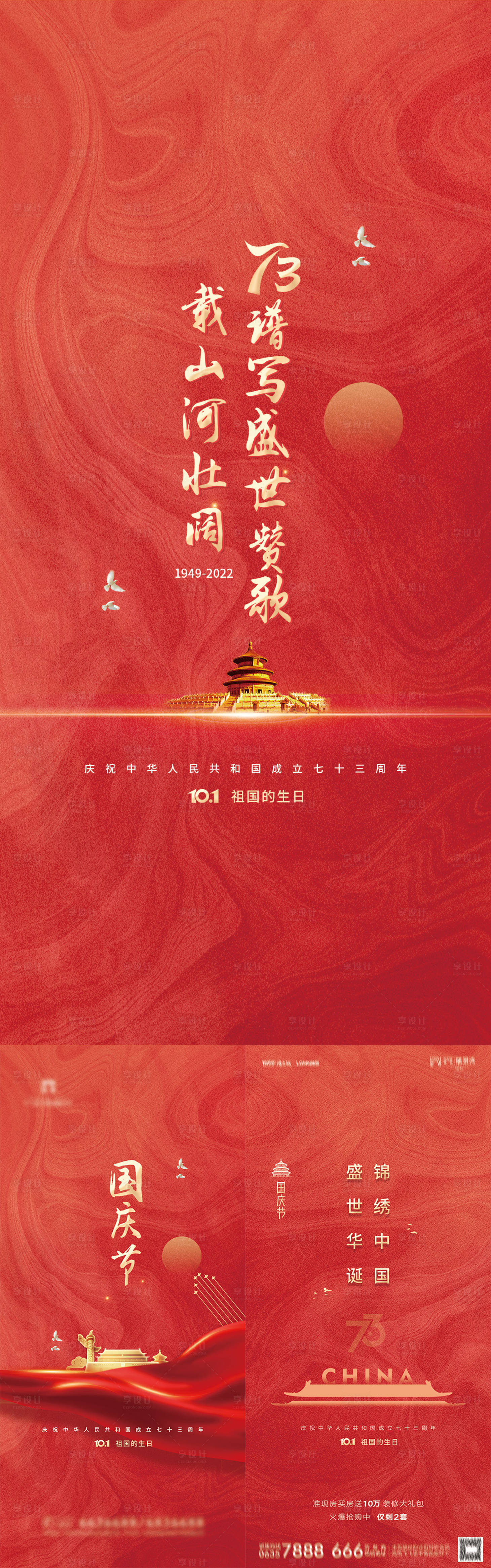 源文件下载【地产国庆节系列海报】编号：75440012370922689