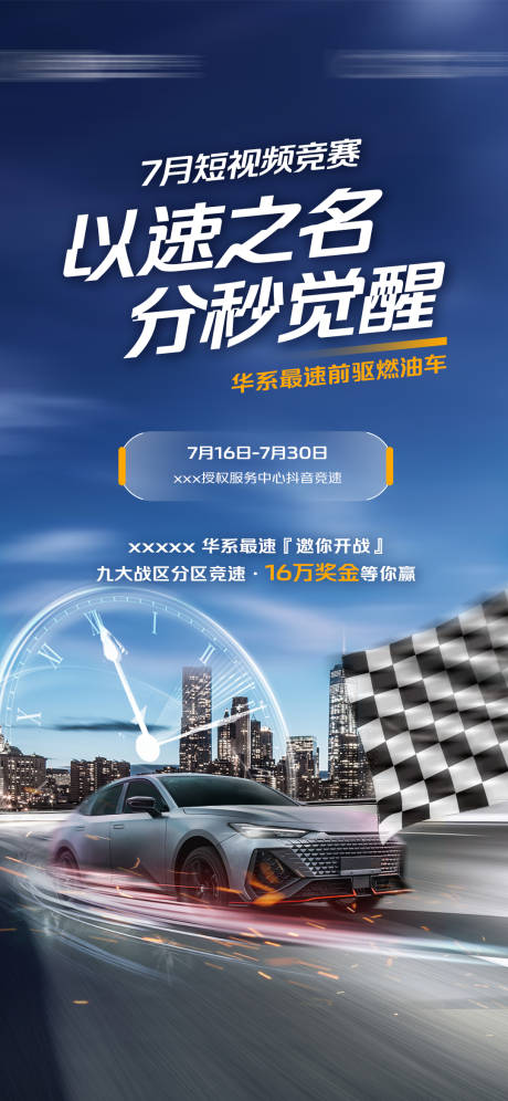 编号：20220913085646139【享设计】源文件下载-汽车短视频赛车竞赛速度海报