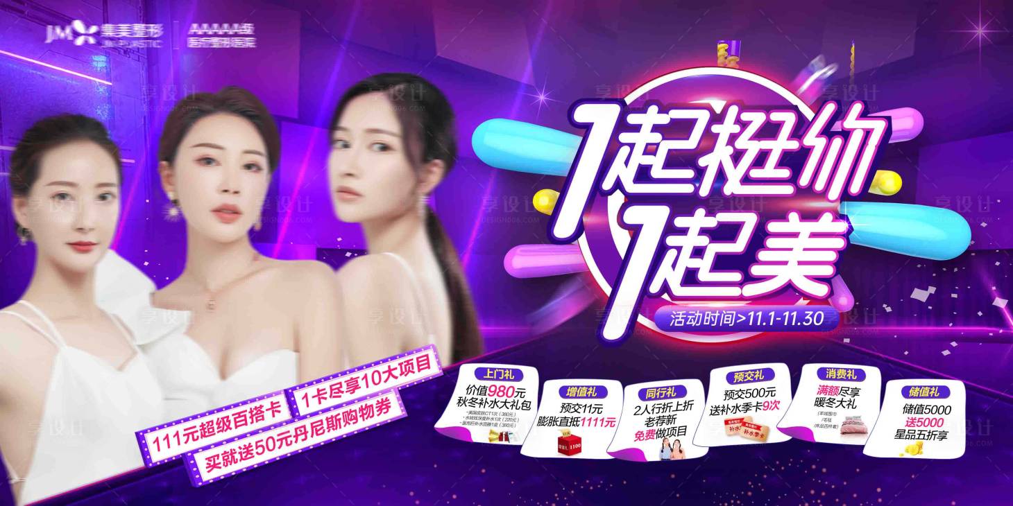 源文件下載【享設計】搜索編號：92690012402255353【醫美雙十一活動banner】