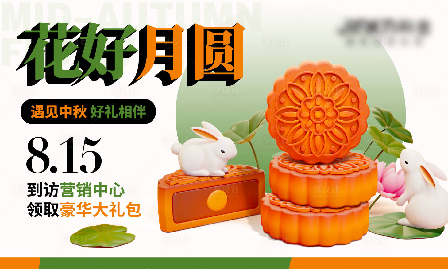 源文件下载【享设计】搜索编号：92040012055168070【中秋节月饼活动展板】